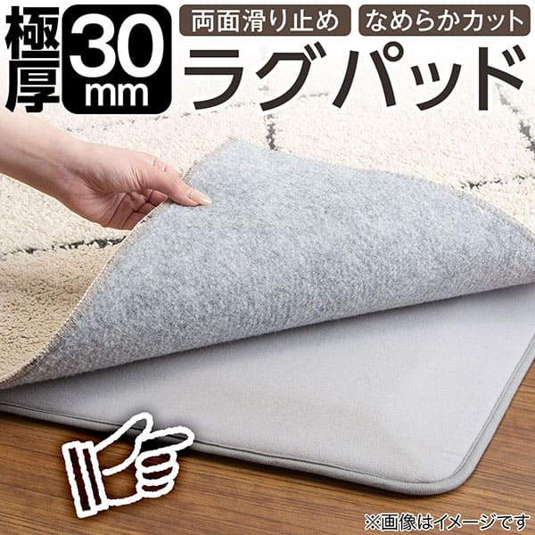 極厚30mm ラグパッド なめらかカット 両面滑り止め