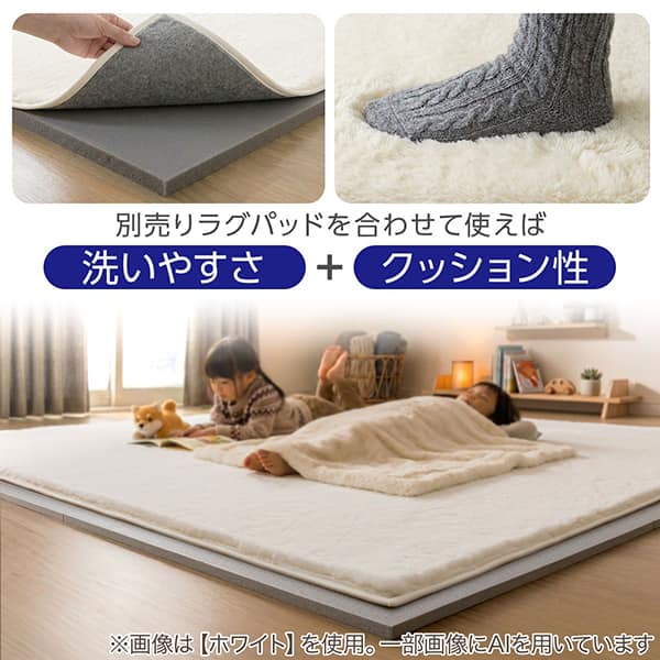 別売りラグパッドを合わせて使えば 洗いやすさ ＋ クッション性
