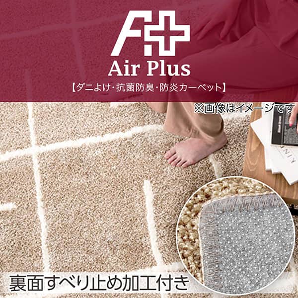 Air Plus【ダニよけ・抗菌防臭・防炎カーペット】裏面すべり止め加工付き