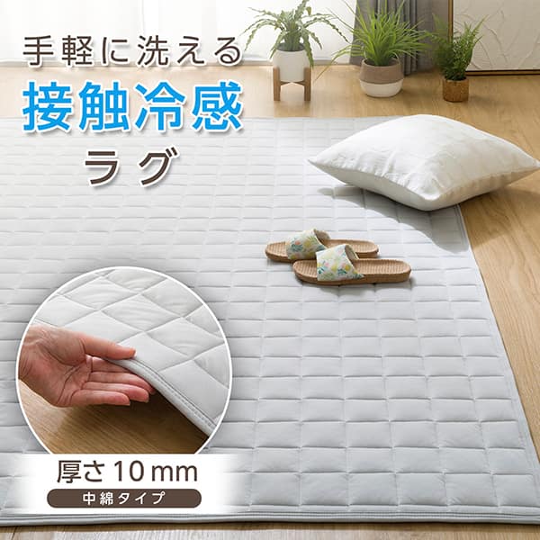 手軽に洗える 接触冷感ラグ 厚さ10mm 中綿タイプ
