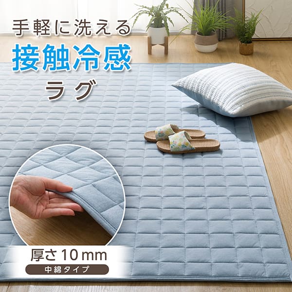 手軽に洗える 接触冷感ラグ 厚さ10mm 中綿タイプ