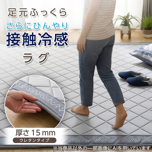 足元ふっくら さらにひんやり 接触冷感ラグ 厚さ15mm ウレタンタイプ