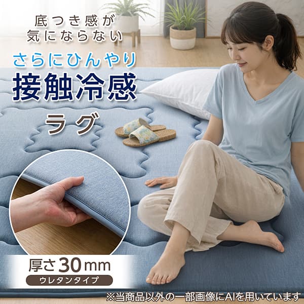 底つき感が気にならない さらにひんやり 接触冷感 ラグ 厚さ30mm ウレタンタイプ