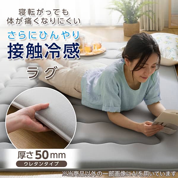 寝転がっても体が痛くなりにくい さらにひんやり 接触冷感 ラグ 厚さ50mm ウレタンタイプ