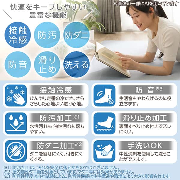 防汚加工 防音 防ダニ 滑り止め 手洗いできる 接触冷感