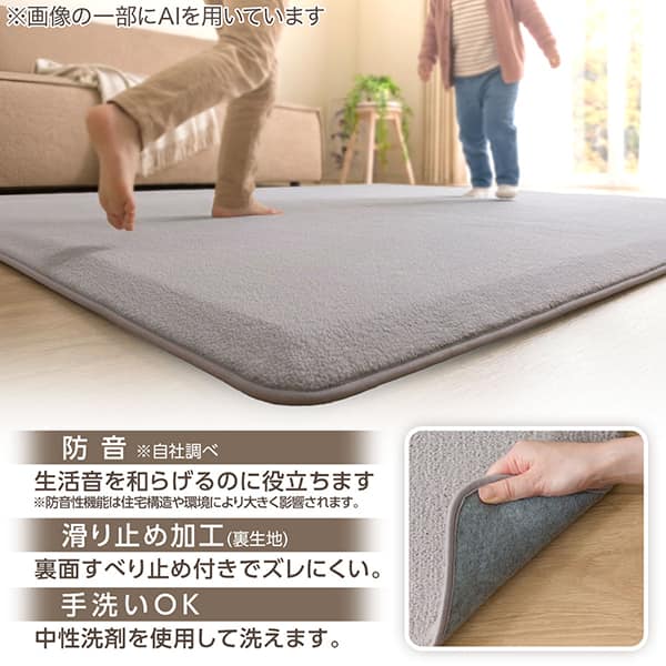 ※画像の一部にAIを用いています 防音 ※自社調べ 生活音を和らげるのに役立ちます ※防音性能機能は住宅構造や環境により大きく影響されます。 滑り止め加工（裏生地） 裏面すべり止め付きでズレにくい。 手洗いOK 中性洗剤を使用して洗えます。
