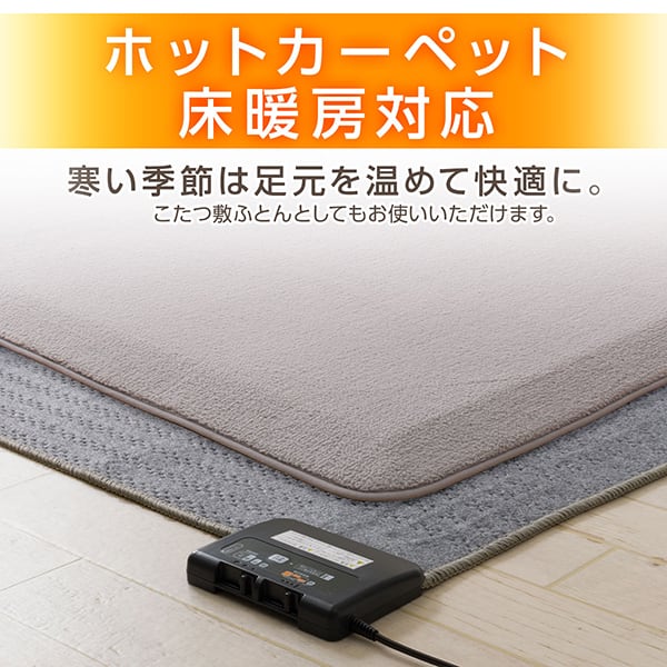 ホットカーペット 床暖房対応 寒い季節は足元を温めて快適に。 こたつ敷ふとんとしてもお使いいただけます。