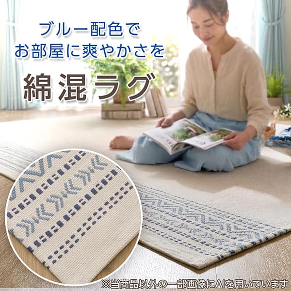 洗える シンプル 綿混 ラグ
