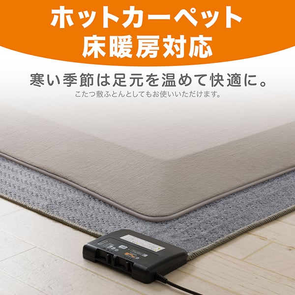 床暖房・ホットカーペット対応