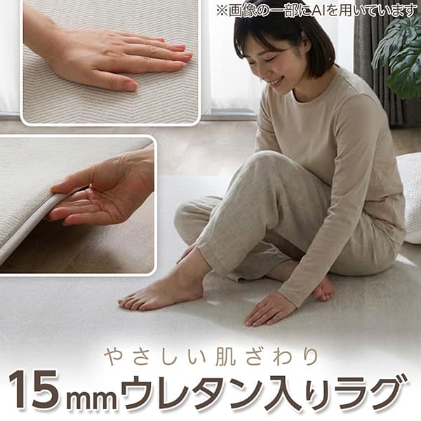 やさしい肌ざわり ラグ 15mm ウレタンフォーム