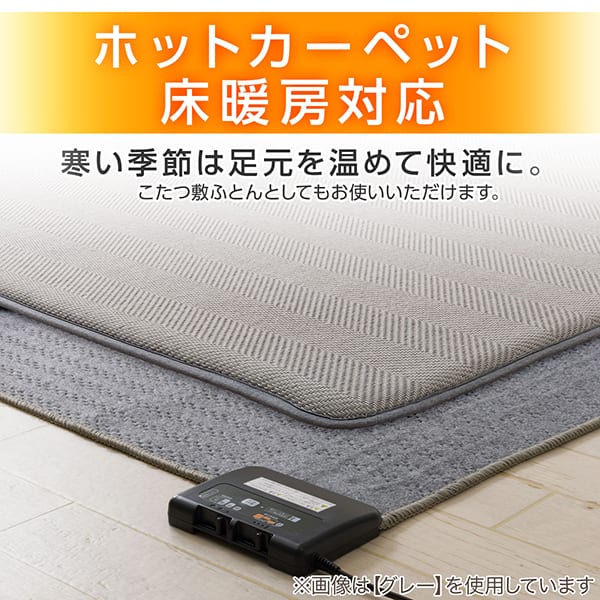 床暖房・ホットカーペット対応