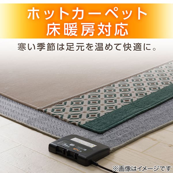 ホットカーペット床暖房対応 寒い季節は足元を温めて快適に。
