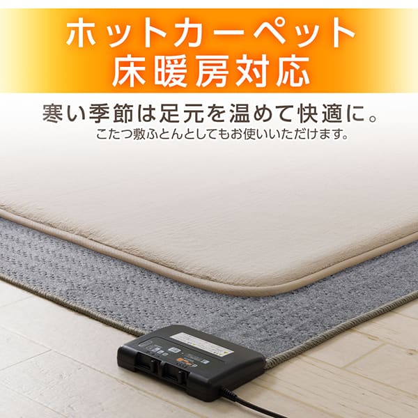 床暖房・ホットカーペット対応