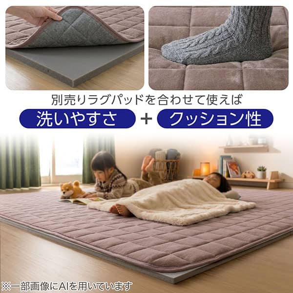別売りラグパッドを合わせて使えば　洗いやすさ ＋ クッション性