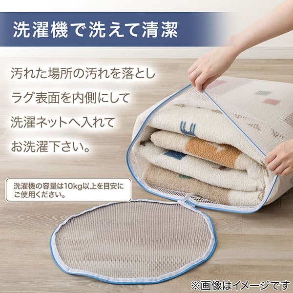 洗濯機で洗えて清潔 汚れた場所の汚れを落としラグ表面を内側にして洗濯ネットへ入れてお洗濯下さい。※洗濯機の容量は10kg以上を目安にご使用ください。