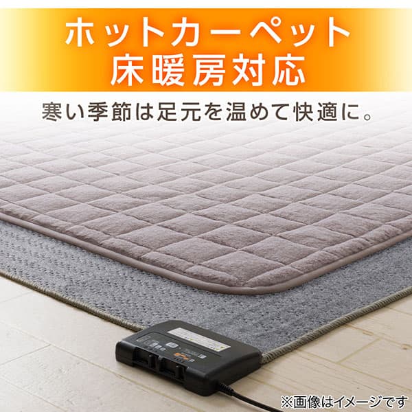ホットカーペット床暖房対応　寒い季節は足元を温めて快適に。