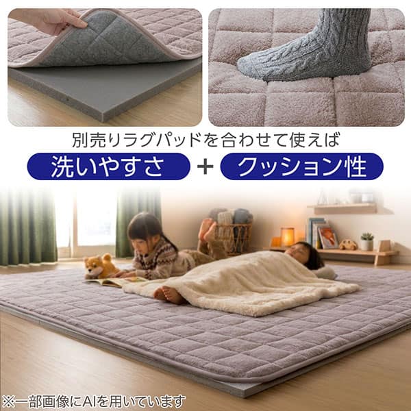 別売りラグパッドを合わせて使えば　洗いやすさ ＋ クッション性