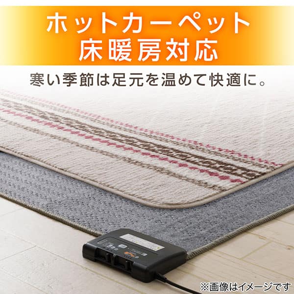 ホットカーペット床暖房対応　寒い季節は足元を温めて快適に。
