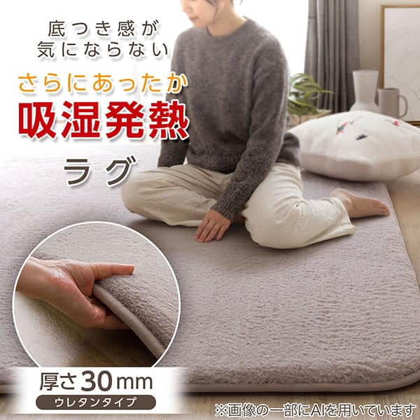 底つき感が気にならない さらにあったか吸湿発熱ラグ 厚さ30mm ウレタンタイプ