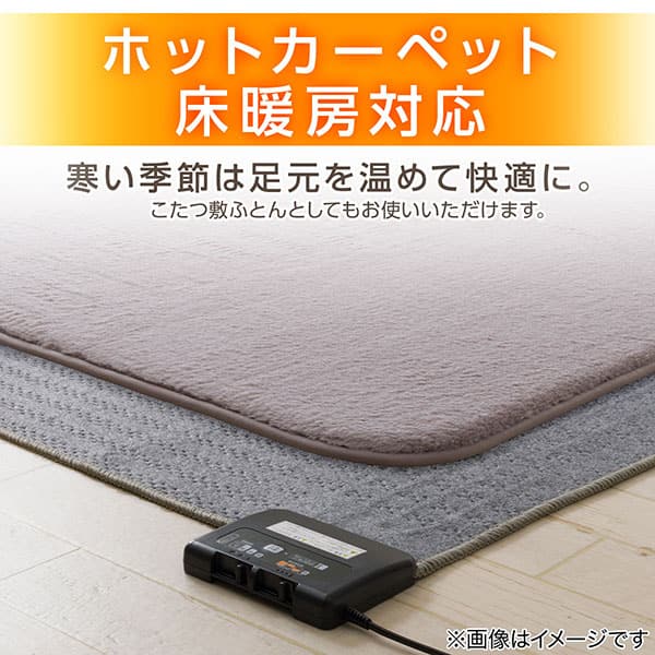 ホットカーペット床暖房対応 寒い季節は足元を温めて快適に。こたつ敷ふとんとしてもお使いいただけます。