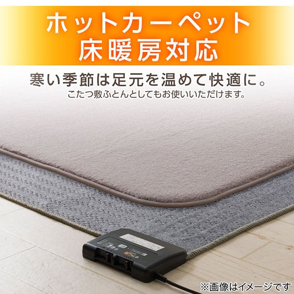 ホットカーペット床暖房対応 寒い季節は足元を温めて快適に。こたつ敷ふとんとしてもお使いいただけます。