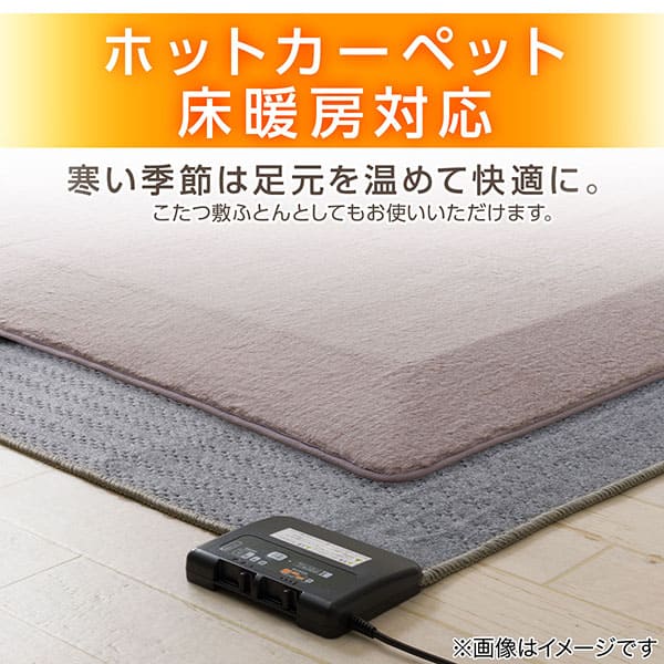 ホットカーペット床暖房対応 寒い季節は足元を温めて快適に。こたつ敷ふとんとしてもお使いいただけます。
