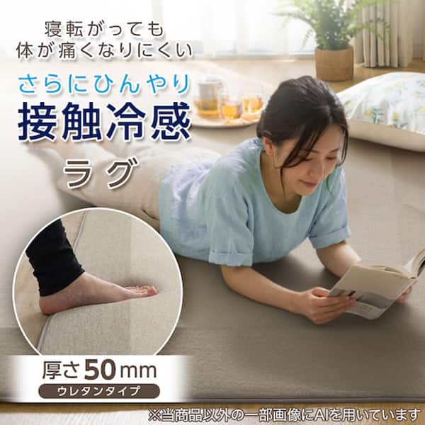 寝転がっても体が痛くなりにくい さらにひんやり 接触冷感 ラグ 厚さ50mm ウレタンタイプ