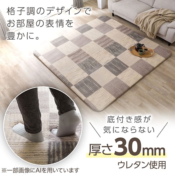 格子調のデザインで お部屋の表情を 豊かに。底付き感が 気にならない 厚さ30mm ウレタン使用 ※一部画像にAIを用いています