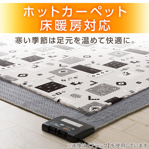 床暖房・ホットカーペット対応