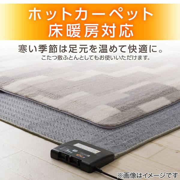 ホットカーペット床暖房対応 寒い季節は足元を温めて快適に。こたつ敷ふとんとしてもお使いいただけます。