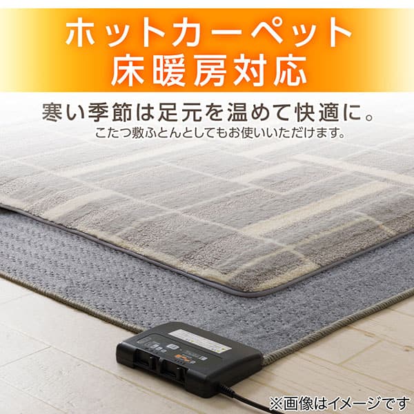 ホットカーペット床暖房対応 寒い季節は足元を温めて快適に。こたつ敷ふとんとしてもお使いいただけます。