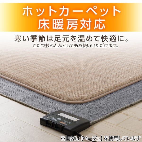 ホットカーペット床暖房対応 寒い季節は足元を温めて快適に。こたつ敷ふとんとしてもお使いいただけます。