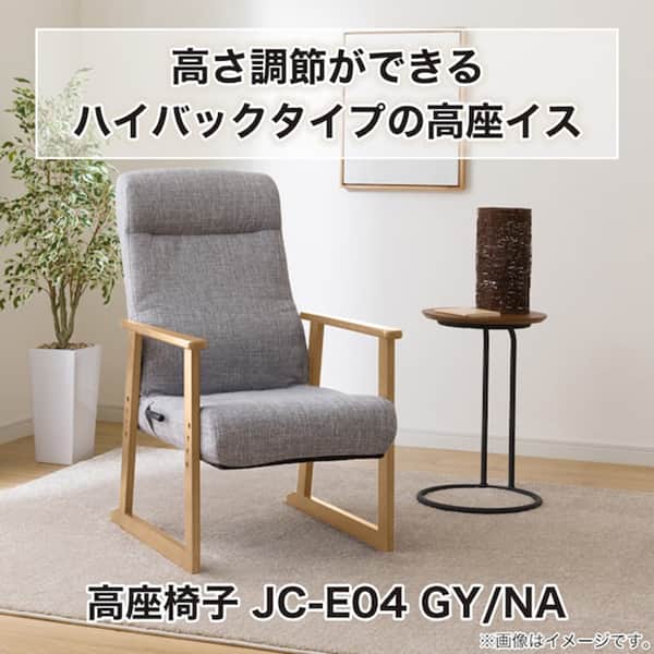 高座椅子(JC-E04 GY/NA) | ニトリネット【公式】 家具・インテリア通販