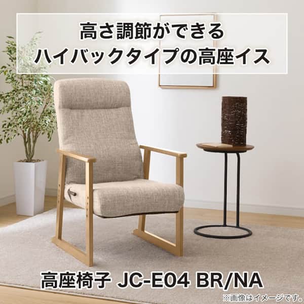 高座椅子(JC-E04 BR/NA) | ニトリネット【公式】 家具・インテリア通販