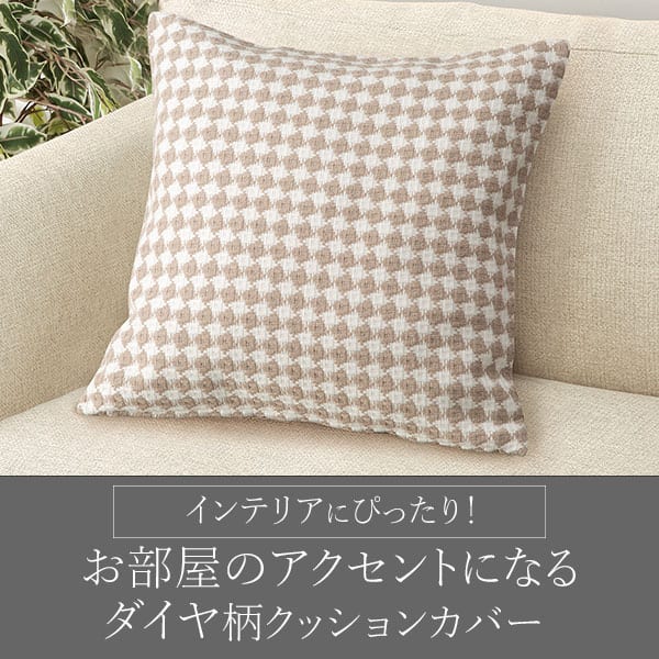 クッションカバー 45×45cm(ダイヤ DP2501 MO) | ニトリネット【公式