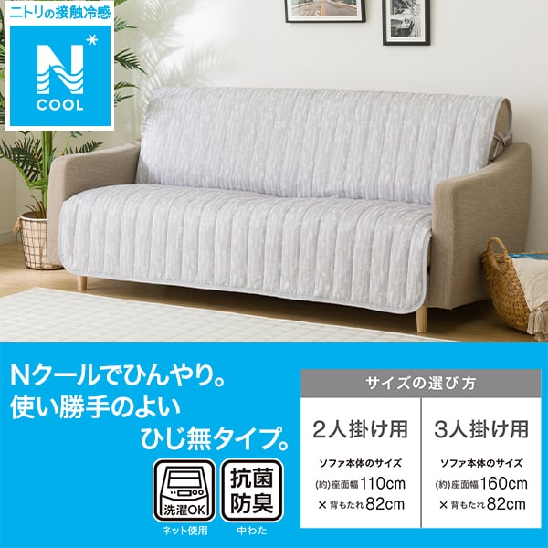 肘無しソファパッド(Nクール NC2501DR 3人掛け用)通販 | ニトリ