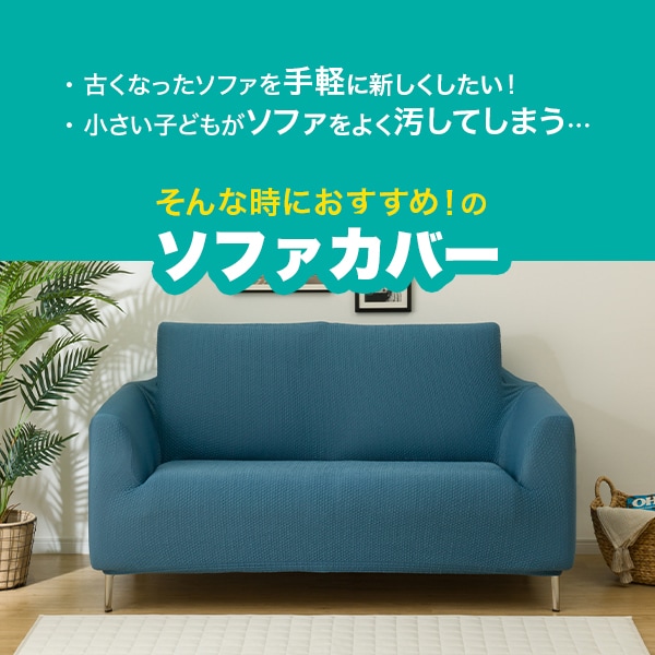 ストレッチソファカバー(Nクール NC2509 DBL 2.5-3人掛け) | ニトリ