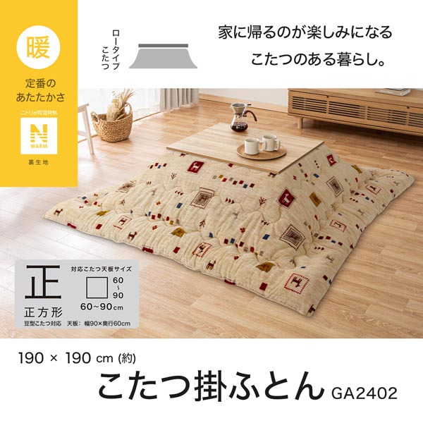 こたつ掛けふとん 長方形(Nウォーム GA2402)通販 | ニトリネット