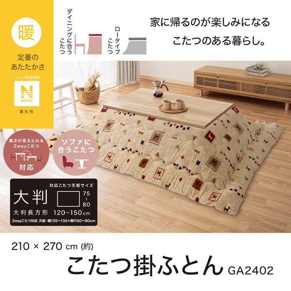 こたつ掛けふとん 大判(Nウォーム GA2402)通販 | ニトリネット