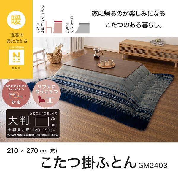 ニトリ　【新品】大判コタツ掛けふとん こたつ掛けふとん 特大判(Nウォーム GM2403) | ニトリネット