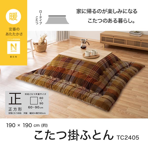 こたつ掛けふとん 長方形(Nウォーム TC2405) | ニトリネット