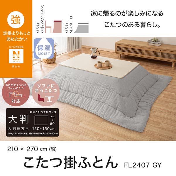 ニトリ　こたつ敷ふとん(大判)&掛ふとん(長方形) Nウォーム強　新品　2点 ニトリ こたつ敷ふとん 長方形(Nウォーム SL2401 GY) : ニトリ