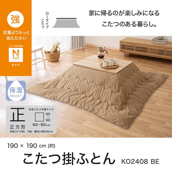 こたつ掛けふとん 正方形(NウォームSP KO2408 BE) | ニトリ