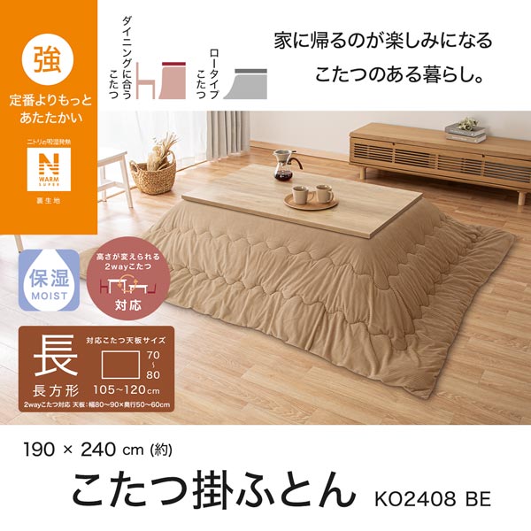 ニトリ　こたつ掛ふとん(長方形)&敷ふとん(大判) Nウォーム 新品 こたつ掛けふとん 長方形(NウォームSP KO2408 BE) | ニトリ
