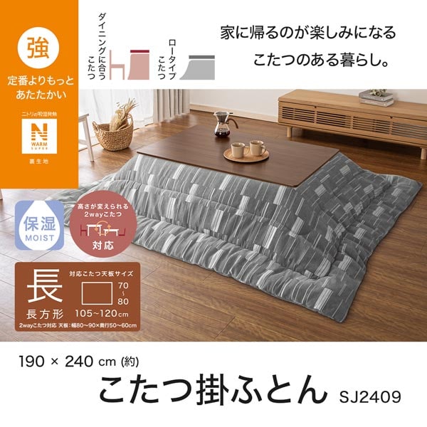 ニトリ ハイタイプ コタツ イオン掛け布団付き 楽天市場】ハイ＆ロー