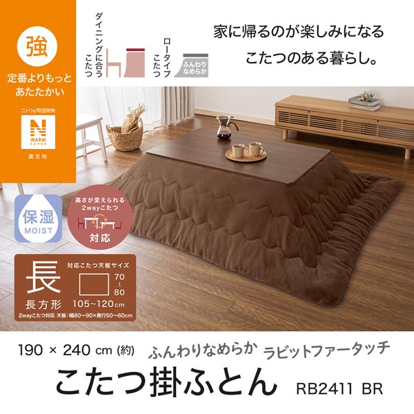 2113300013033s RB2411 こたつ掛けふとん 長 br