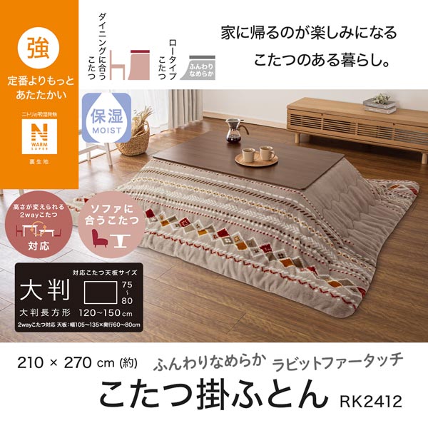2113300013101s RK2412 こたつ掛けふとん 大判