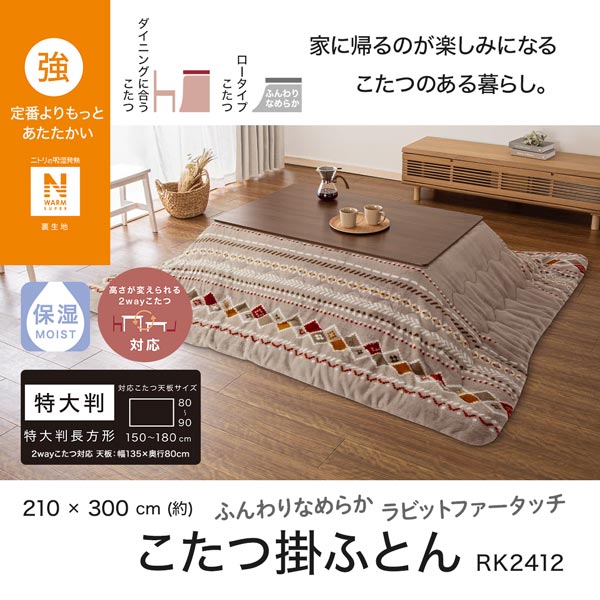 2113300013101s RK2412 こたつ掛けふとん 特大判