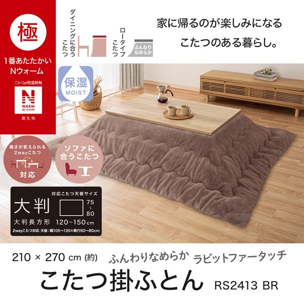 こたつ掛ふとん 長方形(NウォームWSP RS2413 BR)通販 | ニトリ