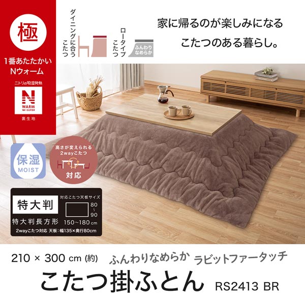 2113300013149s RS2413 こたつ掛けふとん 特大判